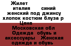 Жилет atos lombardini италия m 46 синий женский под джинсу хлопок костюм блуза р › Цена ­ 5 500 - Московская обл. Одежда, обувь и аксессуары » Женская одежда и обувь   